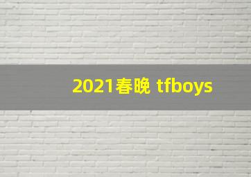 2021春晚 tfboys